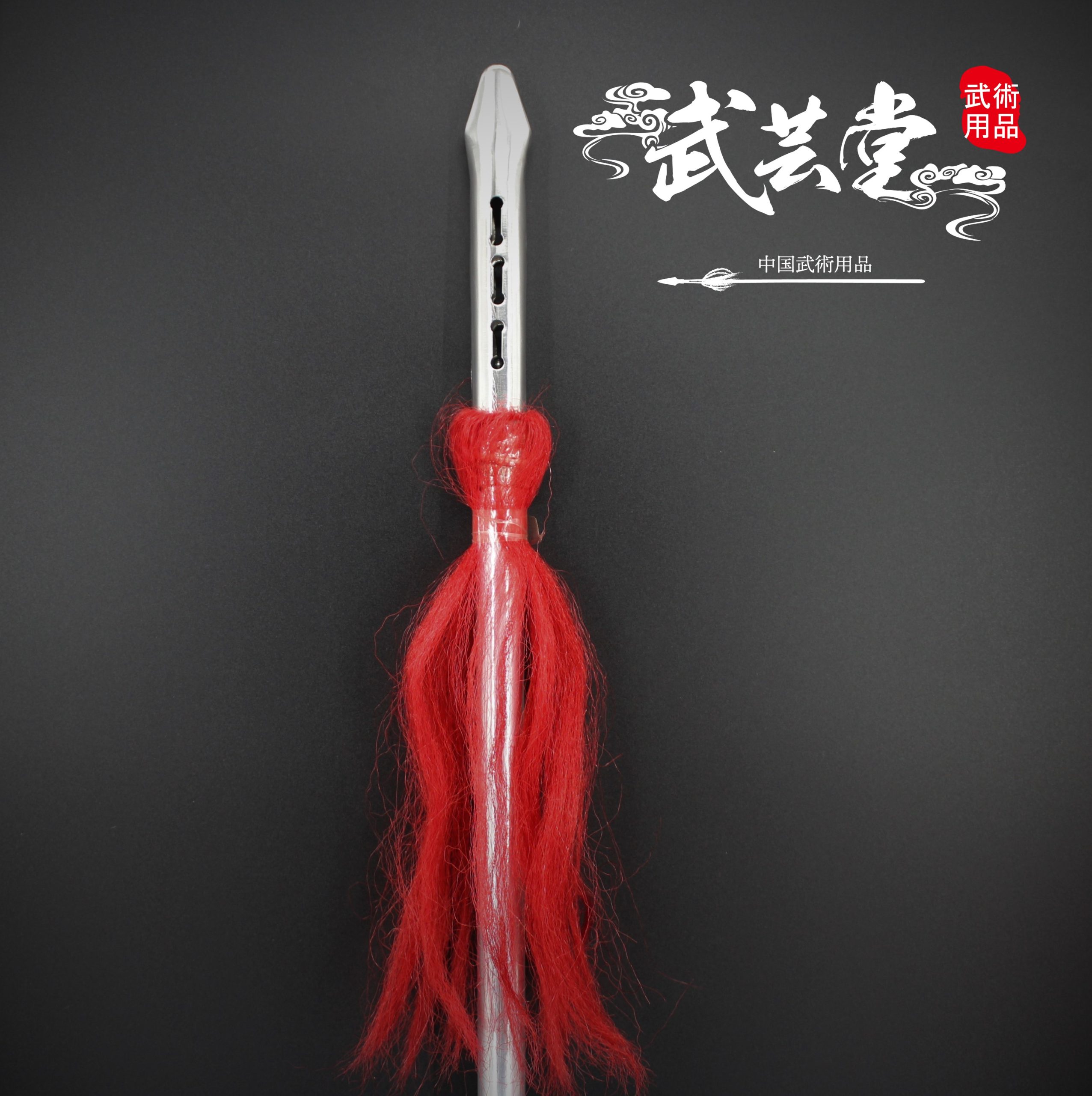 対練専用 槍 - 武藝堂