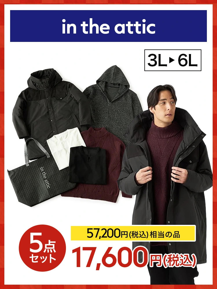 福袋】in-the-attic ＊2026福袋 ＊カタログ商品 店舗受取不可