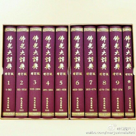 阿彌陀佛】佛光大辭典增訂版2023.5.2修訂- 汉汉- FreeMdict Forum