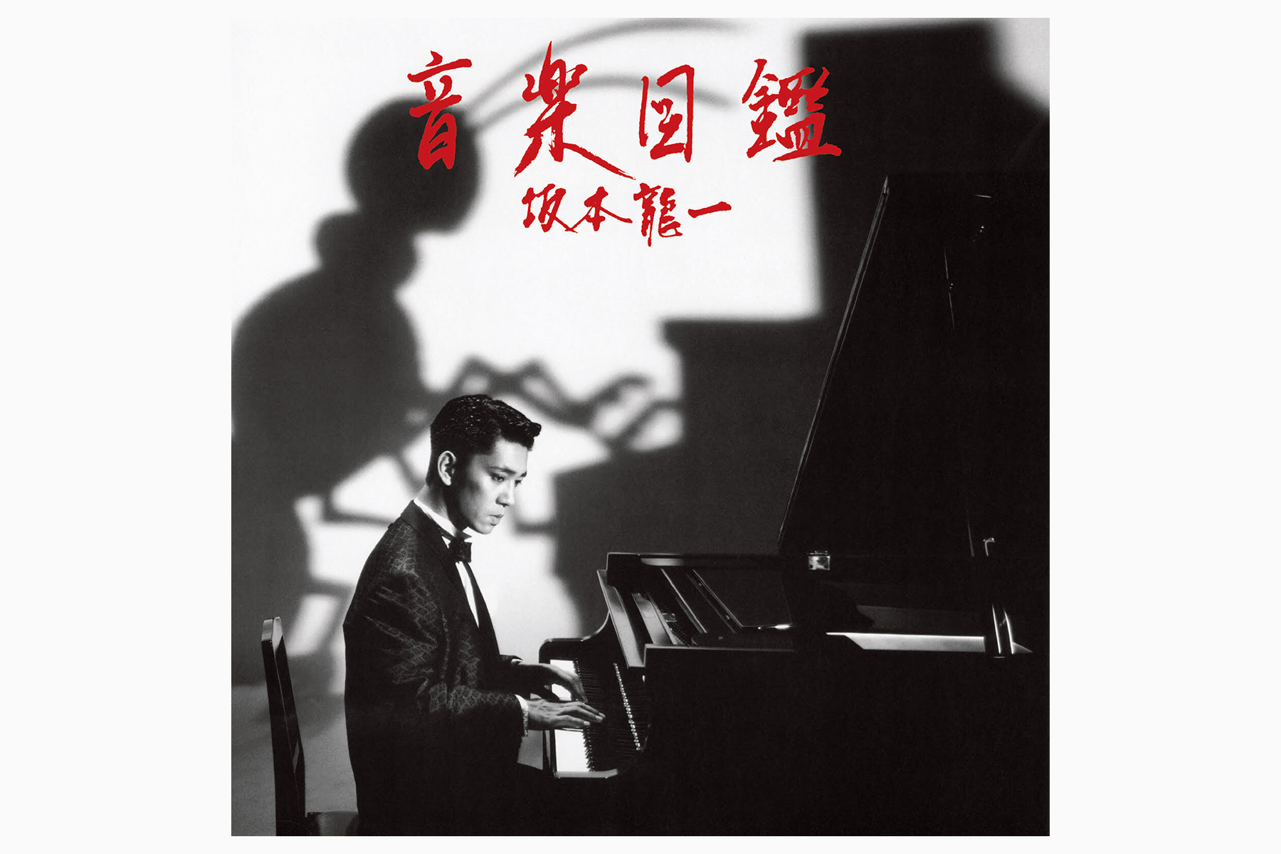 坂本龍一 追悼連載vol.4：YMO散開直後の無垢な音の戯れ『音楽図鑑