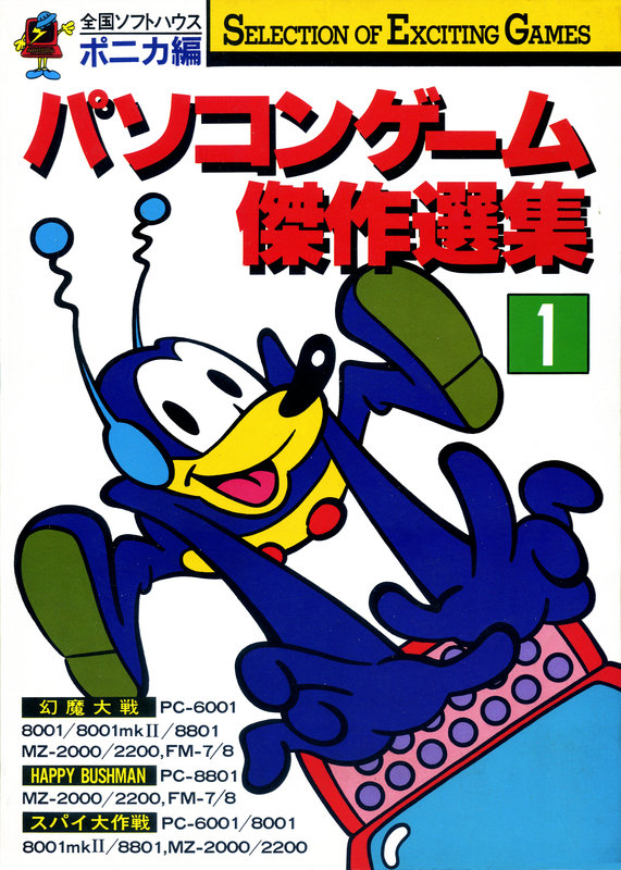 Oh!FM-7 : パソコンゲーム傑作選集1 ポニカ編［書籍］