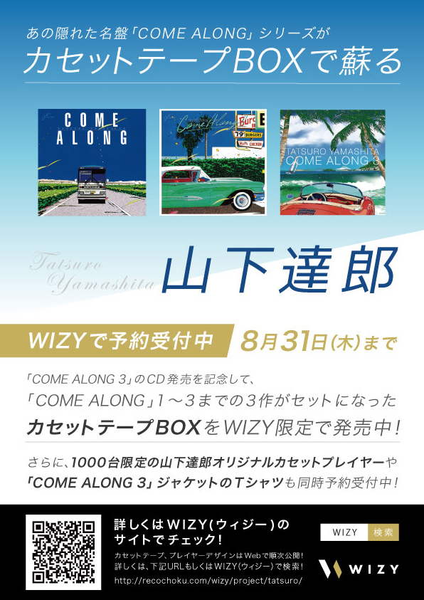 山下達郎の『COME ALONG』シリーズがカセットテープBOXでリリース