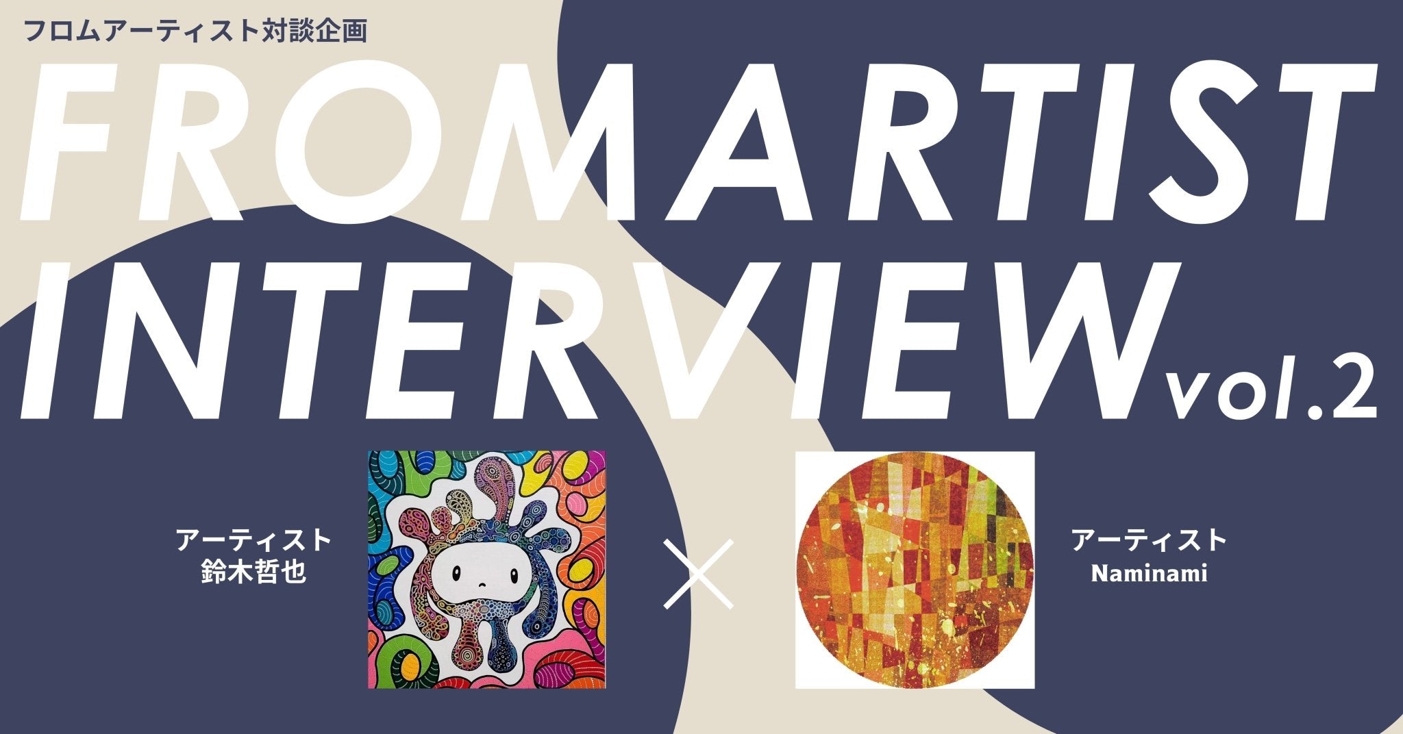 FROM ARTIST INTERVIEW-鈴木哲也&Naminami-