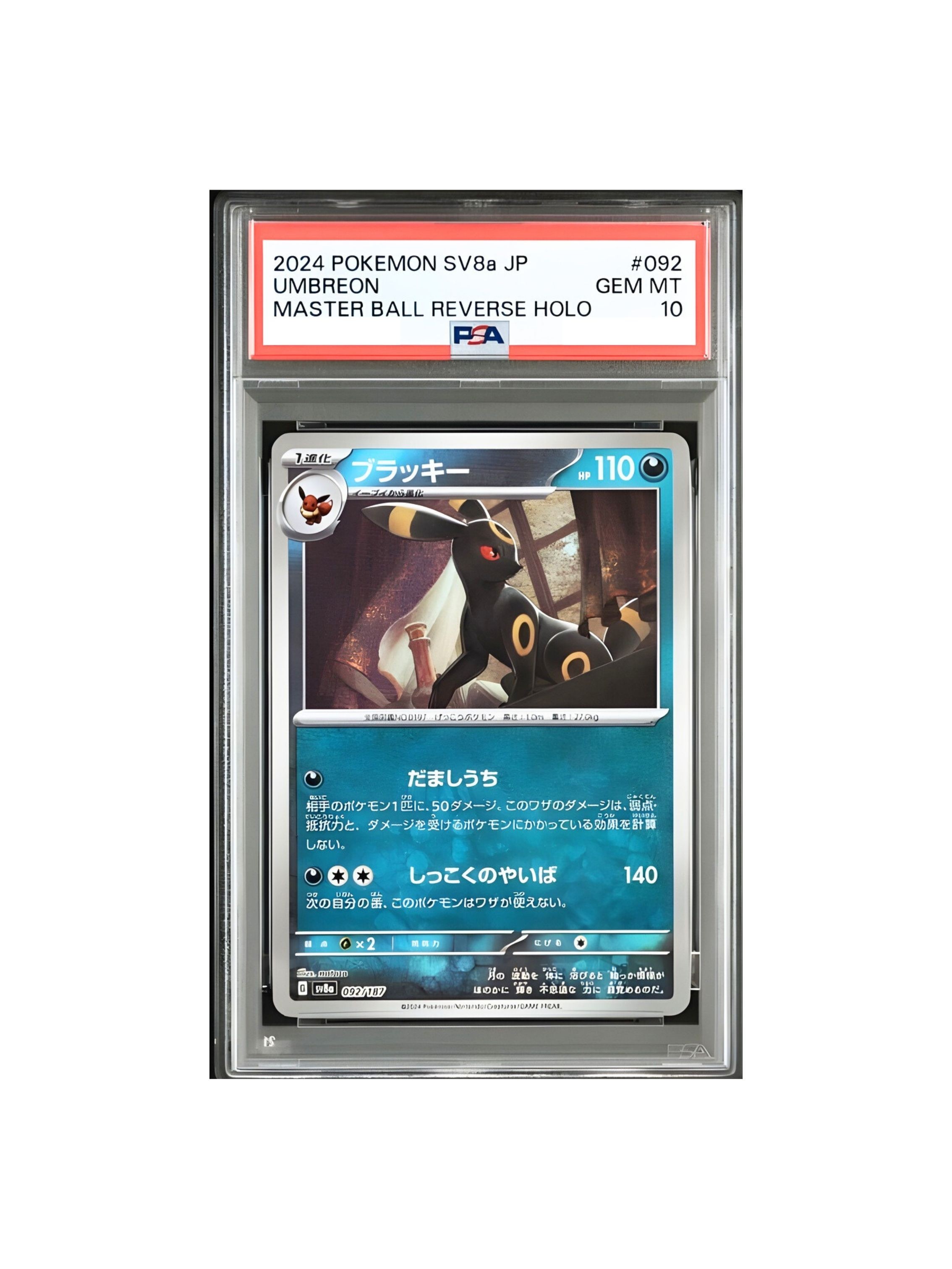 PSA10 ブラッキー マスターボールミラー 092/187 SV8a - PSA10