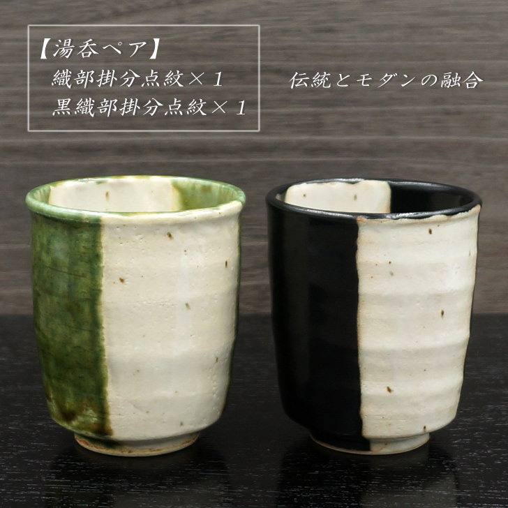 美濃焼窯元 不動窯のオンラインショップ / 織部・黒織部掛分点紋 組湯呑