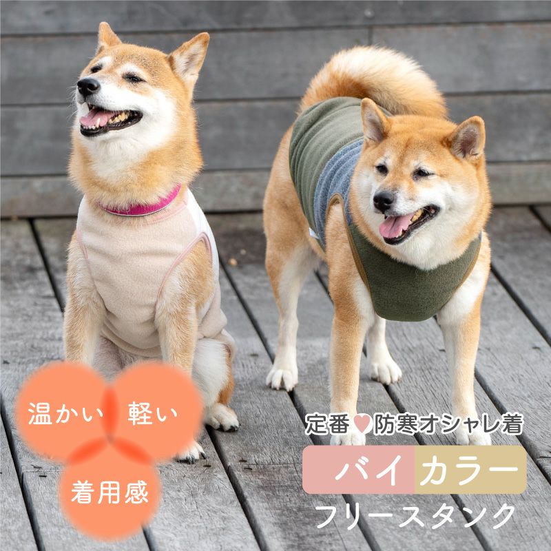 中型犬用 あったか ふわもこ バイカラー フリース タンク | ダックス