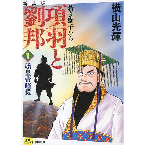 生誕90周年イベント開催中！ 『史記』や『項羽と劉邦』、『水滸伝』も