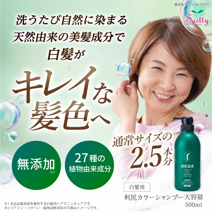 色が選べる！2本セット】［白髪用］ 利尻カラーシャンプー 大容量