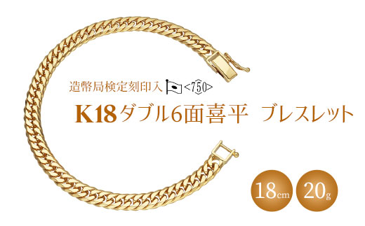 ブレスレット 金 K18 ダブル六面喜平ブレスレット 18cm 20g 造幣局検定