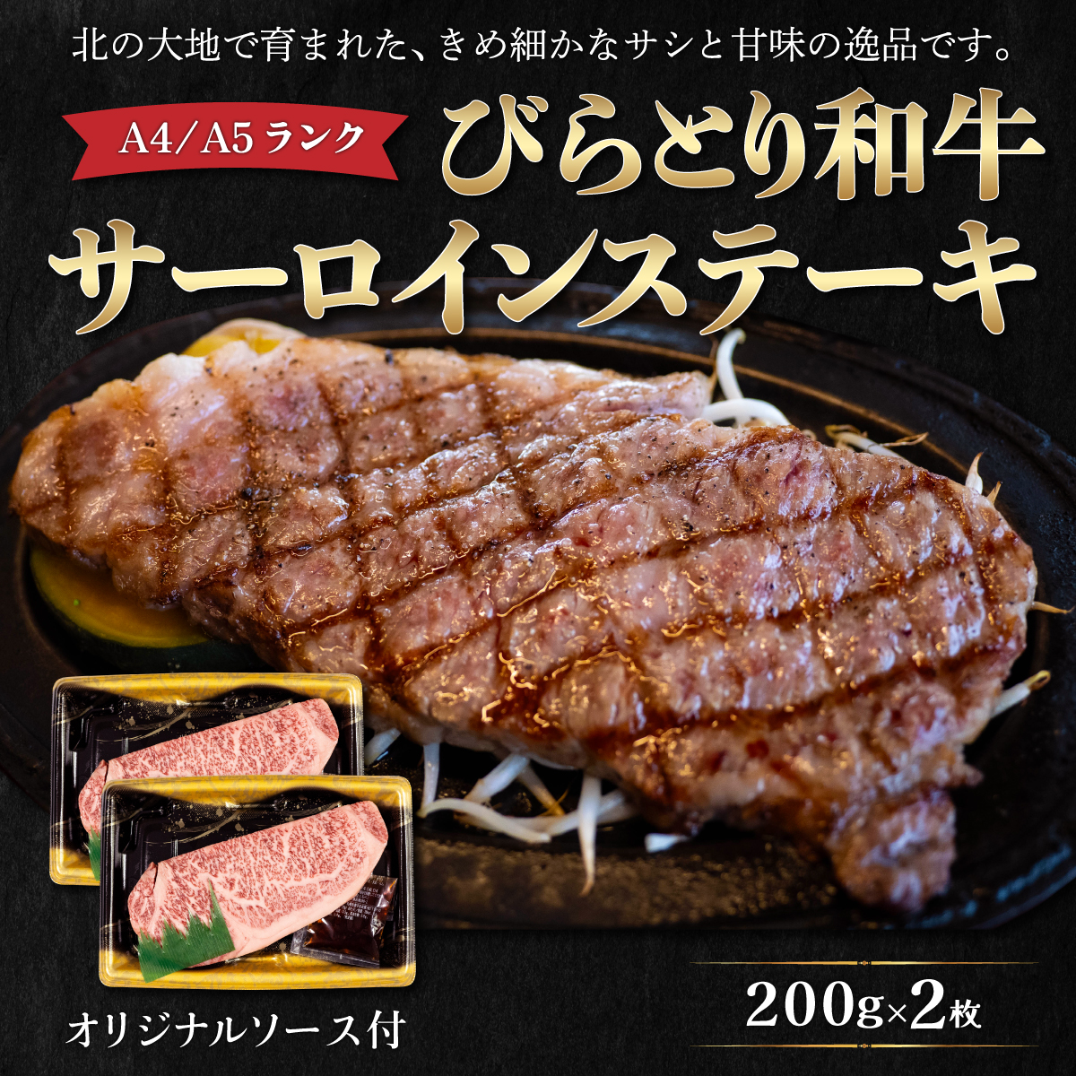 A4/A5ランク黒毛和牛】びらとり和牛サーロインステーキ200g2枚