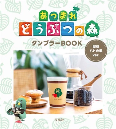 あつまれ どうぶつの森 タンブラーBOOK 喫茶ハトの巣ver.＜ファミマ