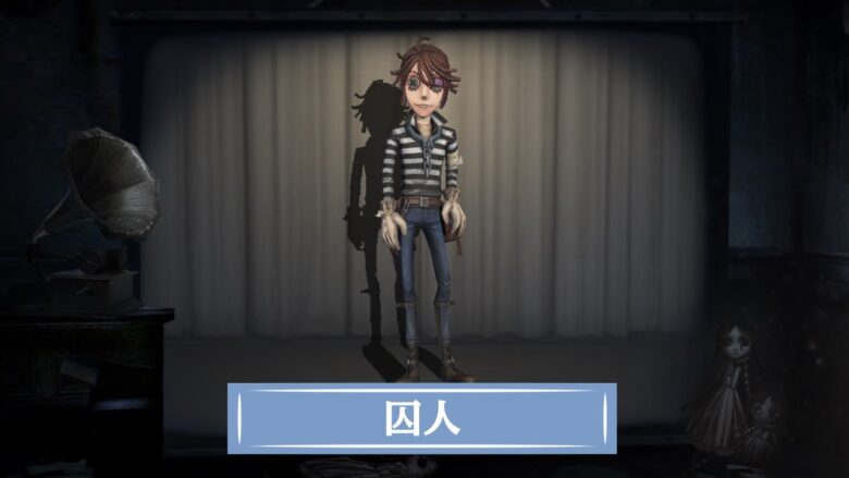 第五人格】囚人の評価と使い方・おすすめ人格 ｜ 最新版 - Game Sphere