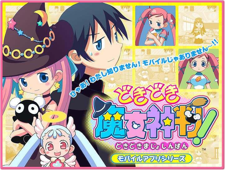 どきどき魔女神判！ モバイルアプリシリーズ