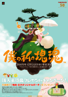 PSP「僕の私の塊魂」初回購入キャンペーンは「塊魂・王子オリジナル