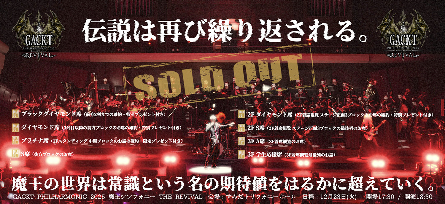 GACKT PHILHARMONIC 2025 魔王シンフォニー THE REVIVAL | GACKT