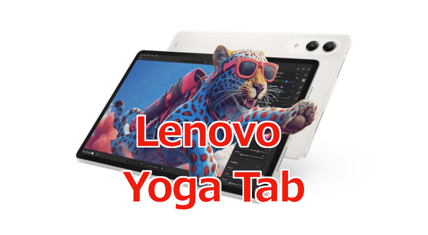 スタイラスペン付きで6.3万円。Lenovo「Yoga Tab」はSnapdragon 8 Gen