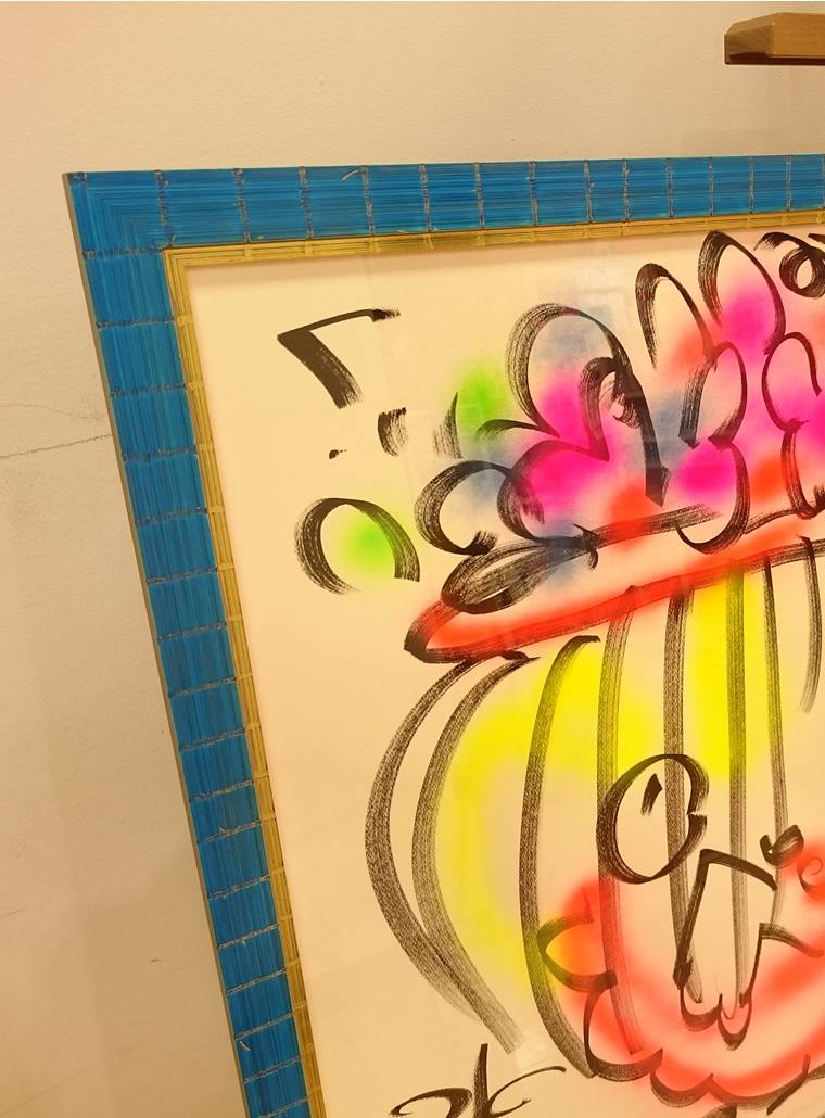 水森亜土さんの直筆作品の額装 – 大阪の額縁、額装ならカワチ画材へ
