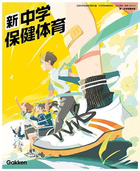 令和7年度 中学校保健体育教科書 | 学研