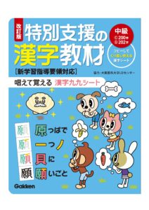 特別支援の漢字教材 唱えて覚える 漢字九九シート（初級・中級・上級