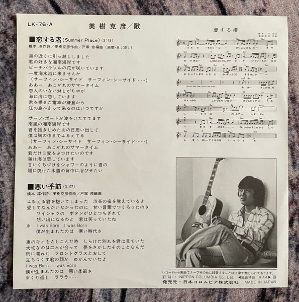 Katsuhiko Miki = 美樹克彦 - 恋する渚 – Galapagos Records