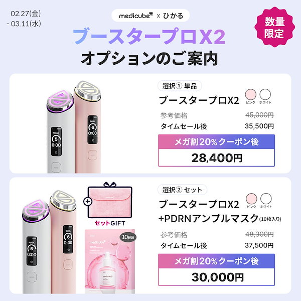 Qoo10] メディキューブ 【ひかるコラボ / ブースタープロX2新