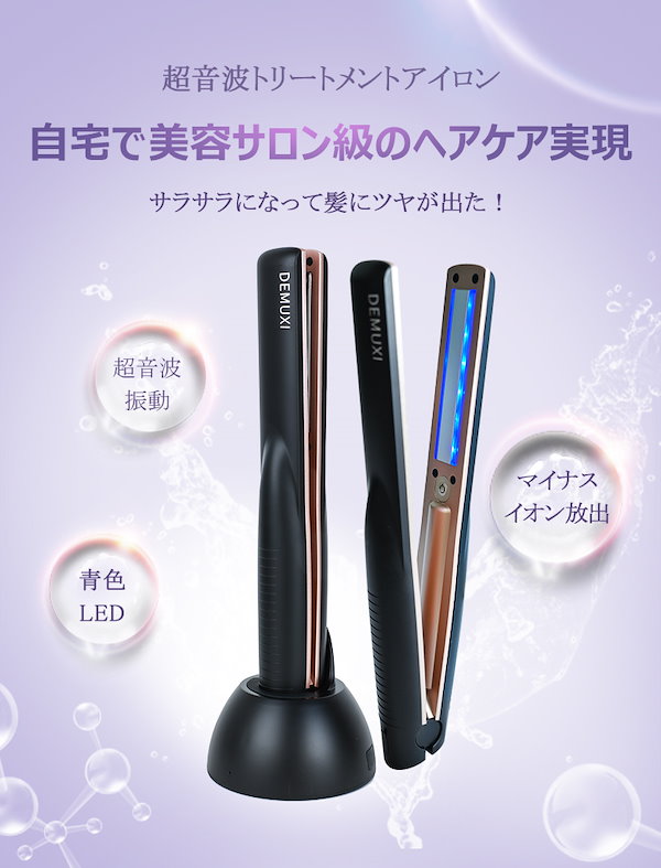 Qoo10] DEMUXI 正規品 超音波アイロン 超音波ヘアトリー
