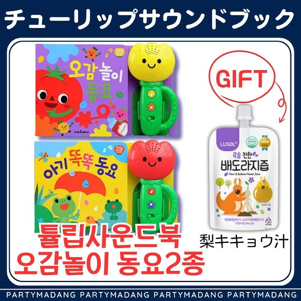 Qoo10] [チューリップサウンドブック]ベスト2種