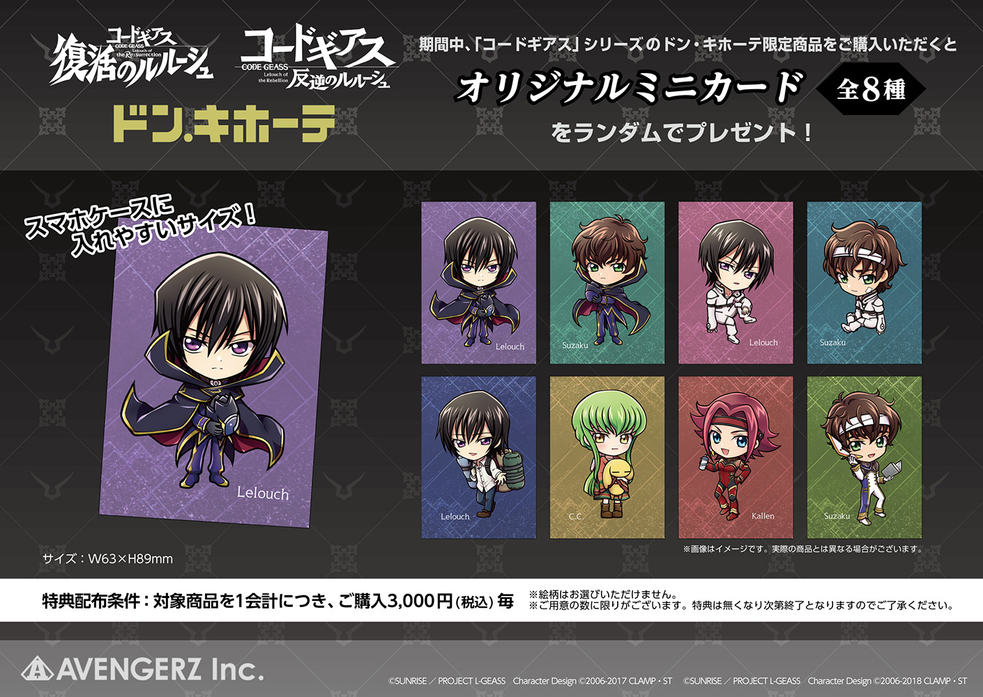 反逆のルルーシュ」「復活のルルーシュ」のドン・キホーテ限定グッズが