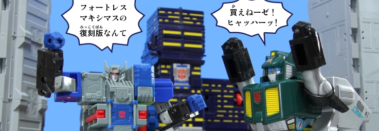 ブレイブマキシマス トランスフォーマー カーロボット レビュー