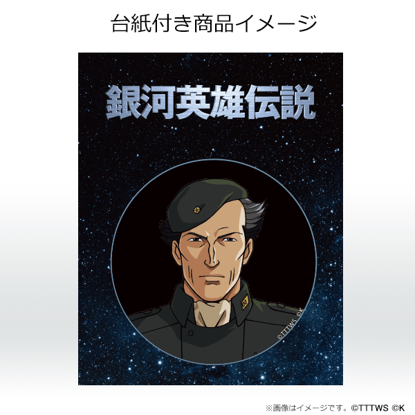 銀河英雄伝説│公式ポータルサイト