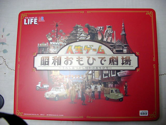 人生ゲーム昭和おもひで劇場