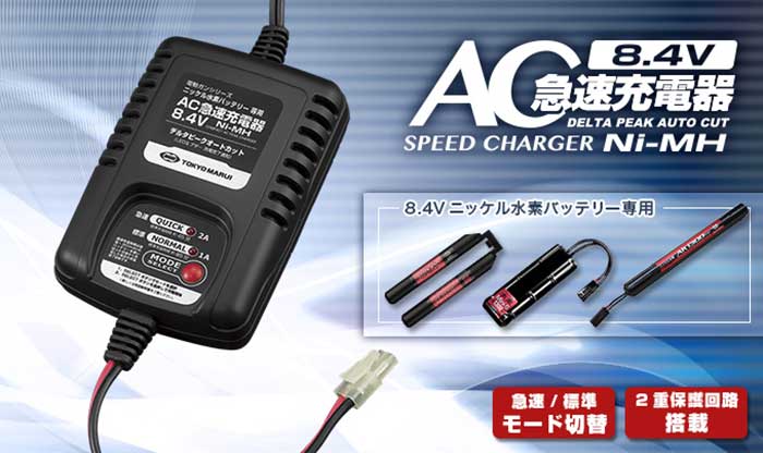 東京マルイ 8.4V ニッケル水素用 AC急速充電器