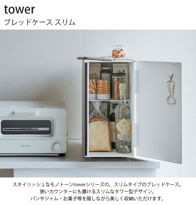 tower タワー ブレッドケース スリム | 商品種別,雑貨,キッチン雑貨