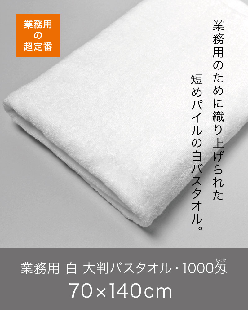 業務用 白 大判バスタオル 1000匁 約70×140cm