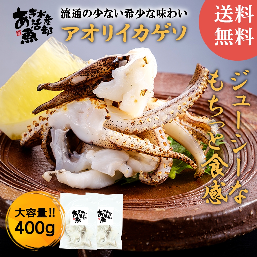 新鮮 あおりいか ゲソ 200g×2パック 加熱用 いか アオリイカ 天ぷら