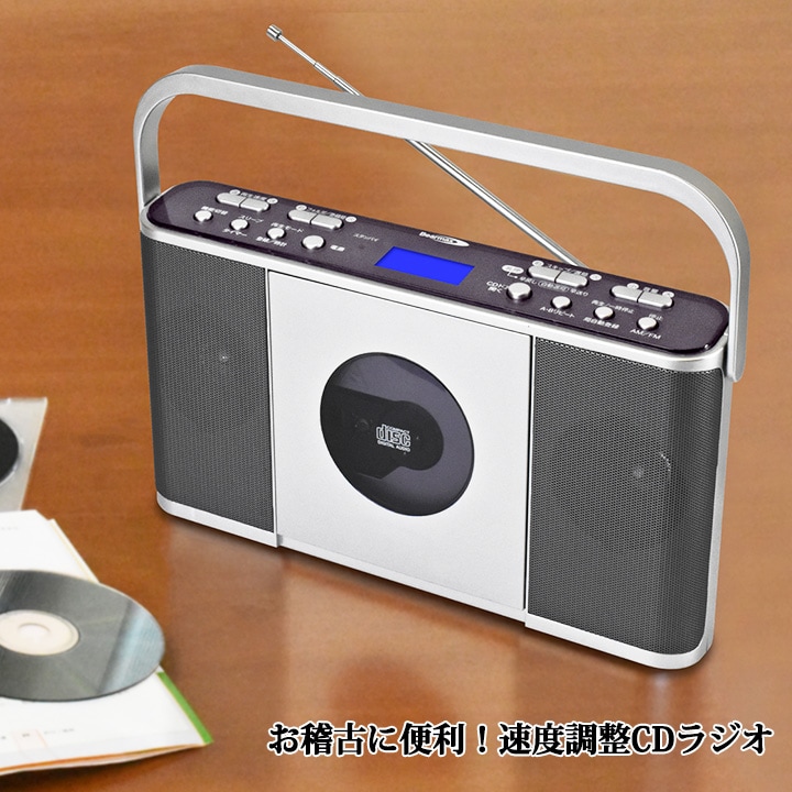 Z1218】【オーディオ家電】お稽古に便利！速度調整CDラジオ