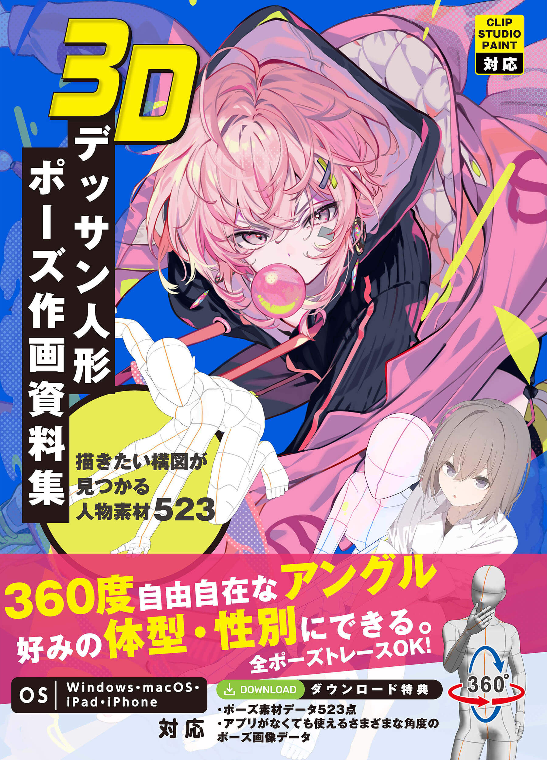 3Dデッサン人形 ポーズ作画資料集【CLIP STUDIO PAINT PRO/EX対応