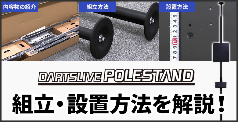 ダーツボードの設置をするなら「ダーツライブ ポールスタンド」が