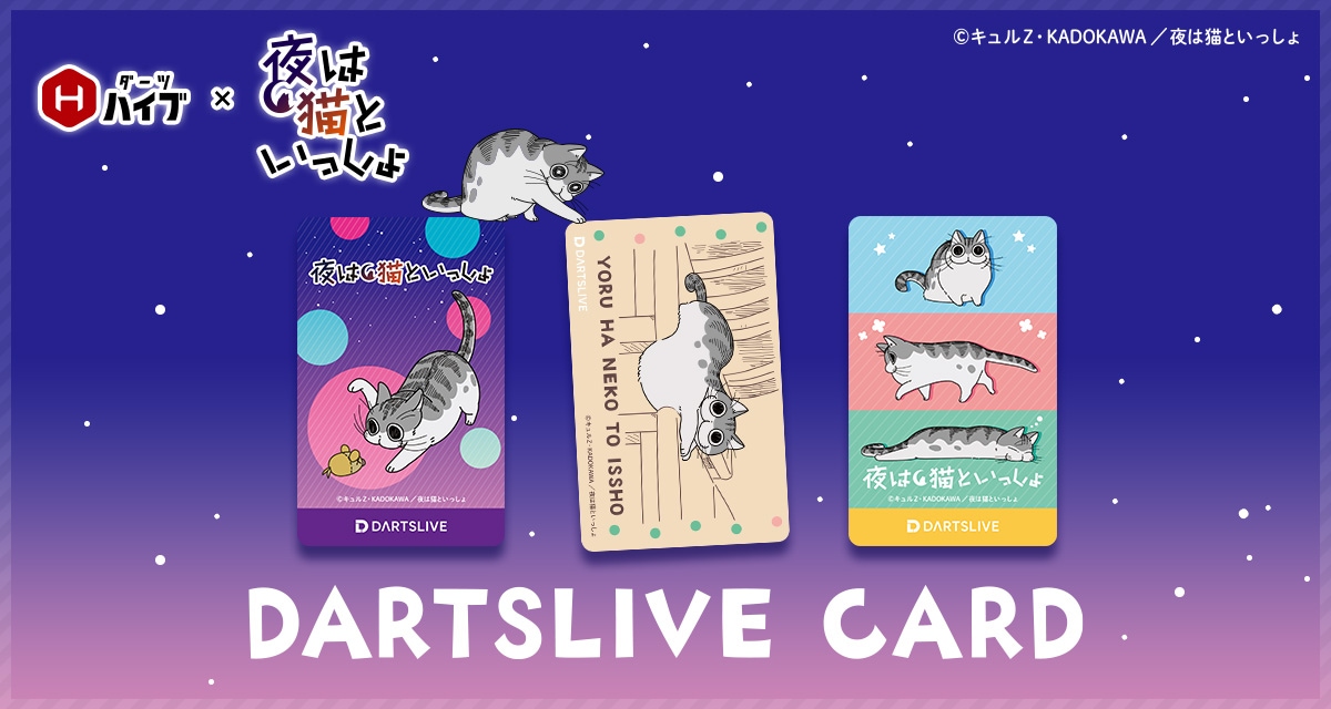 ダーツハイブ×夜は猫といっしょ コラボダーツ用品販売！