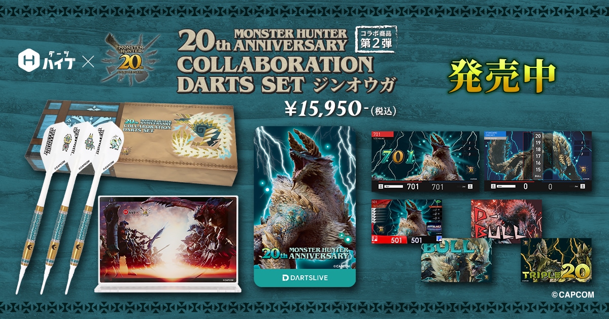 ダーツライブ・ダーツハイブ×『モンスターハンター20周年記念』コラボ