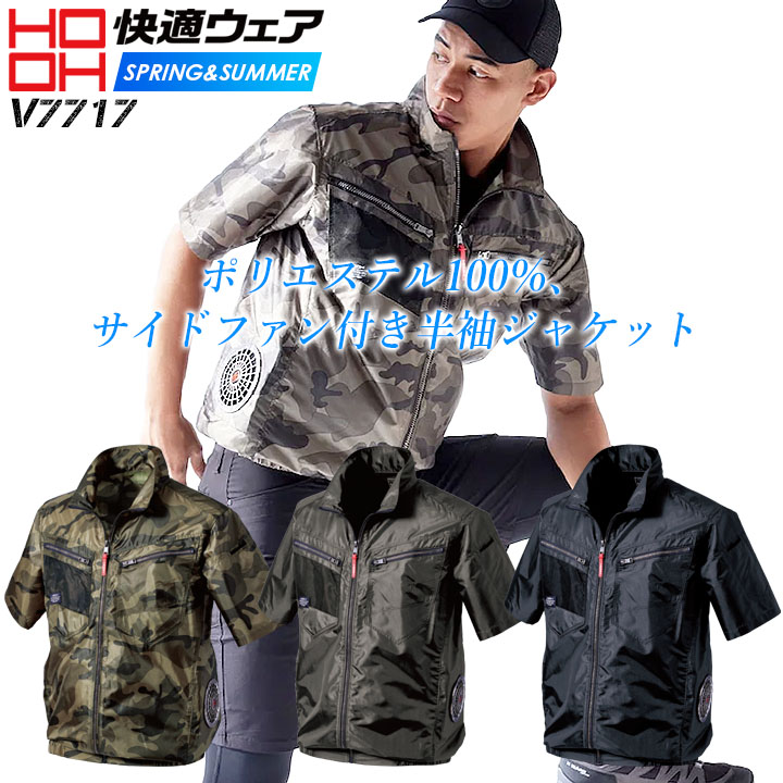 即日発送】サイドファン対応 半袖ジャケット V7717【服のみ】快適