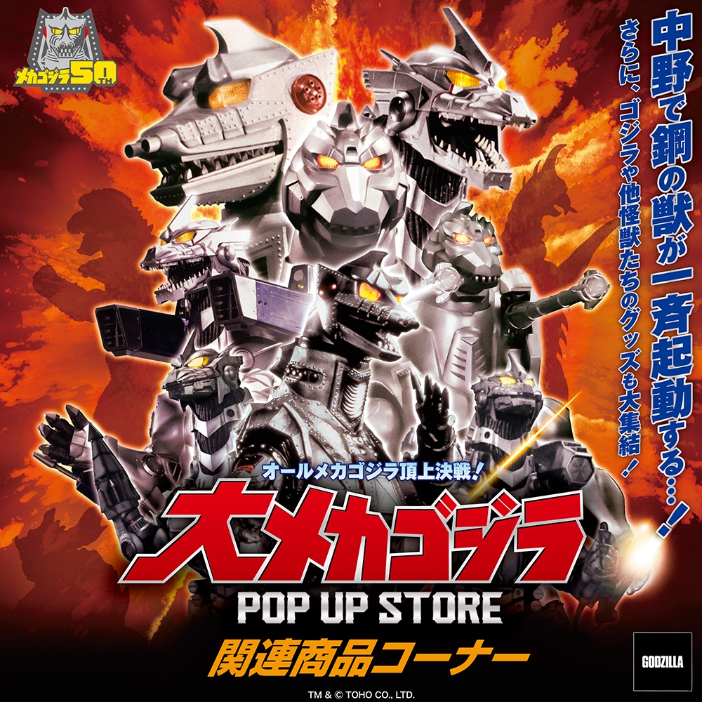 メカゴジラ｜販売グッズ一覧｜墓場の画廊ONLINE STORE