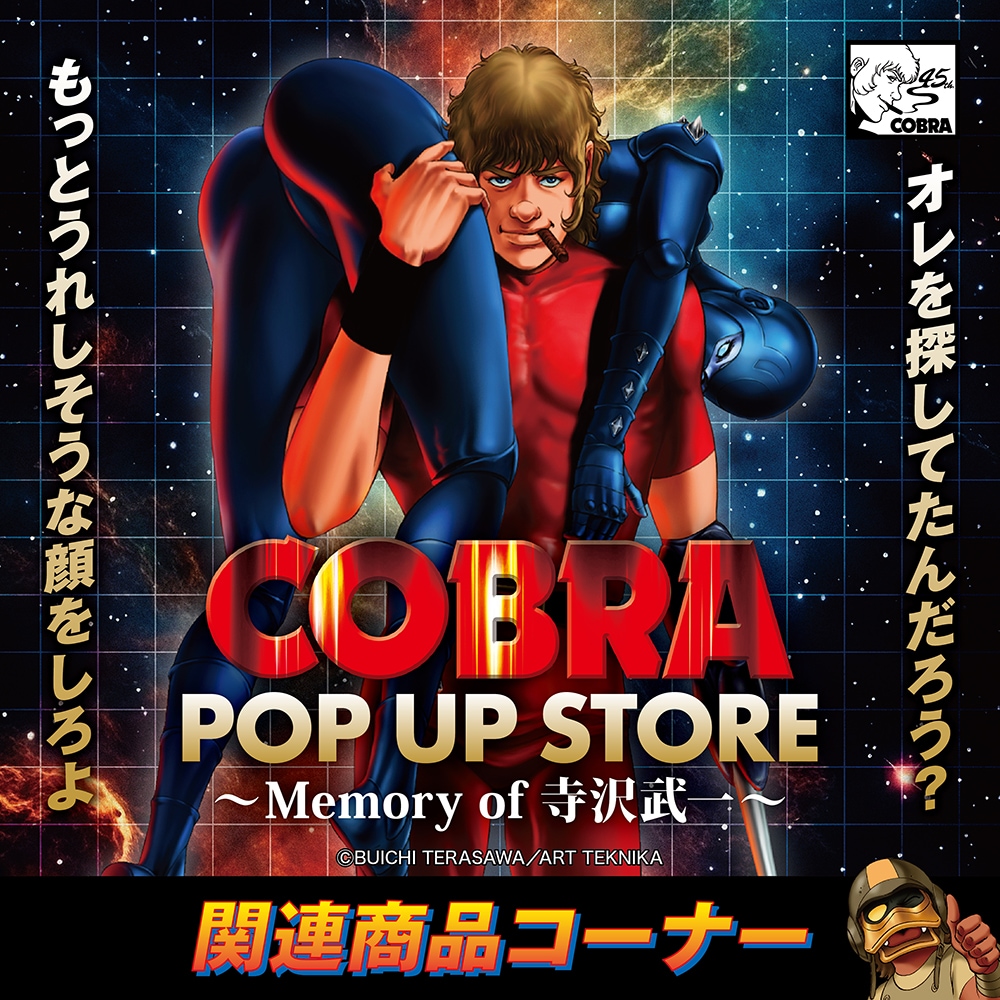 コブラ｜販売グッズ一覧｜墓場の画廊 ONLINE STORE