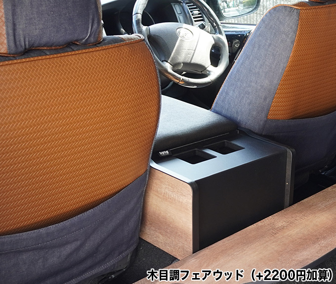 ハイエース コンソールカバー アームレスト 標準S-GL用 ドリンク