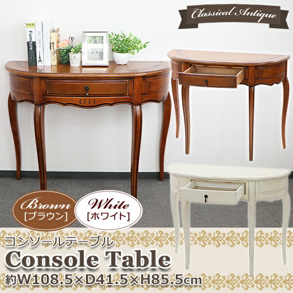 アンティーク調 コンソールテーブル ハーフムーン 半円 選べるカラー