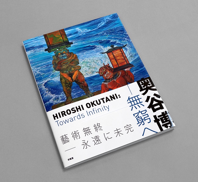 奥谷博ー無窮へ｜求龍堂