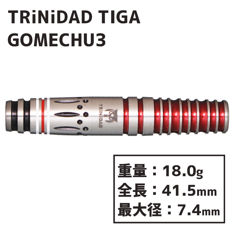 トリニダード ティガ ゴメチュ3 TRiNiDAD Tiga GOMECHU3 ダーツ バレル