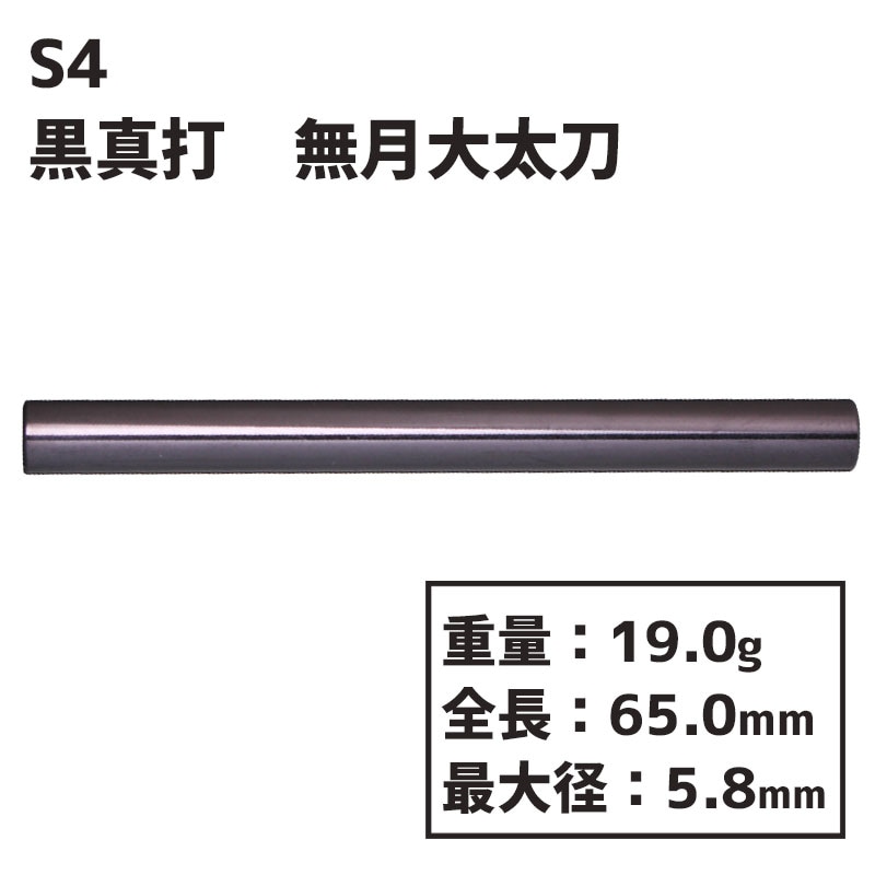 エスフォー ダーツ 黒真打 無月大太刀 S4 darts 黒真打 無月大太刀
