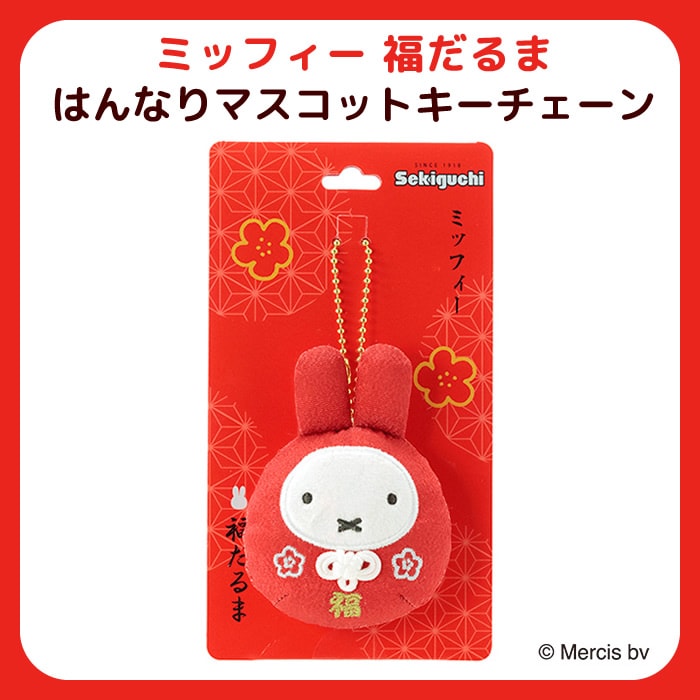 ミッフィー 福だるま はんなりマスコットキーチェーン|【ぬいぐるみの