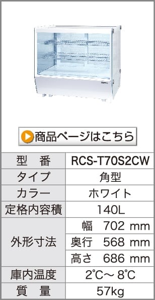 レマコム 卓上対面冷蔵ショーケース 丸型 100L RCS-T68S2RW ホワイト